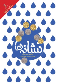نشانه ها